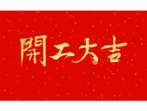 正月初九，開(kāi)工大吉